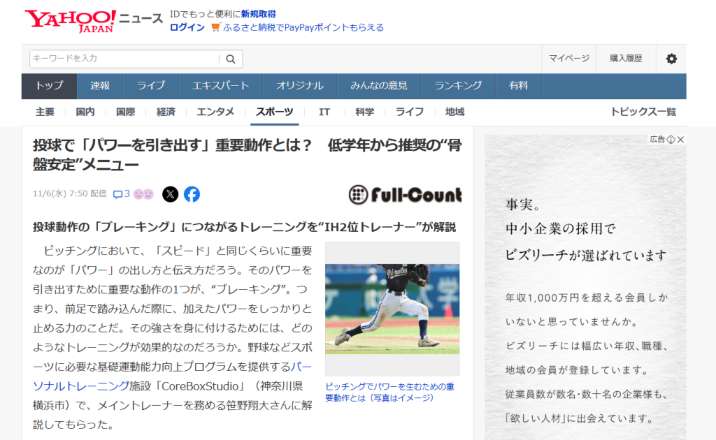 株式会社ワオットが運営する「CoreBoxStudio」が「Yahoo!ニュース」「Full-Count」「First-Pitch」に掲載されました！幅広い年齢層に対応したトレーニングメソッドが注目を集めています
